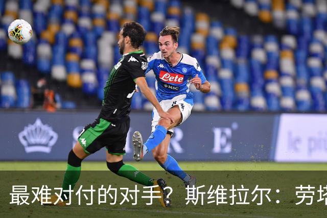 最难对付的对手？斯维拉尔：劳塔罗太难读懂了，图拉姆的速度太快