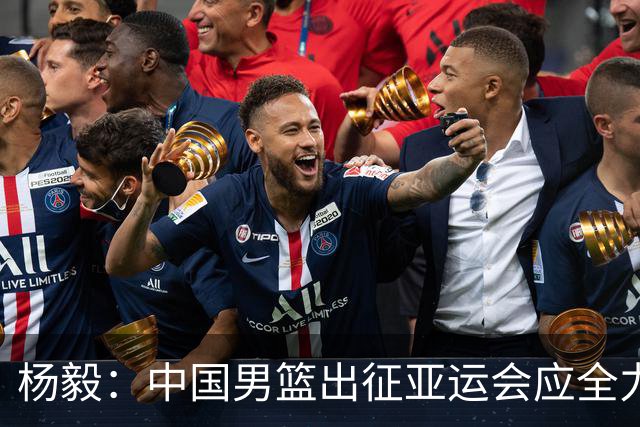 杨毅：中国男篮出征亚运会应全力以赴，不能派出二队或青年军
