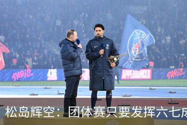 松岛辉空：团体赛只要发挥六七成实力 就能和中国乒乓球队抗衡