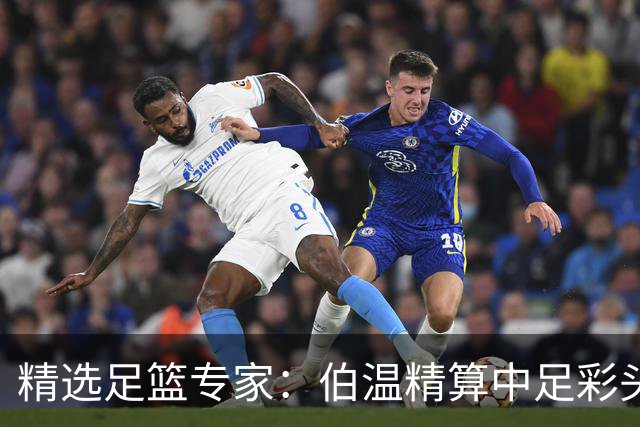 精选足篮专家：伯温精算中足彩头奖13万 伍佳9连红