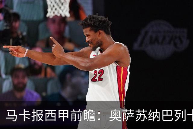 马卡报西甲前瞻：奥萨苏纳巴列卡诺或上演对攻，毕巴击败阿拉维斯
