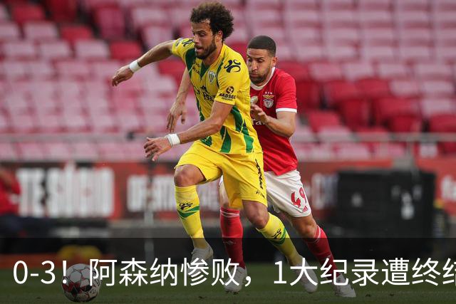 0-3！阿森纳惨败，1大纪录遭终结，伦敦3强集体翻车，裁判惹争议