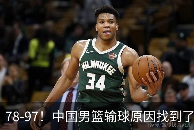 78-97！中国男篮输球原因找到了！5个日本球员，有4个是归化球员